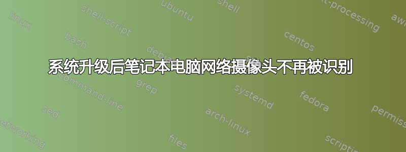 系统升级后笔记本电脑网络摄像头不再被识别