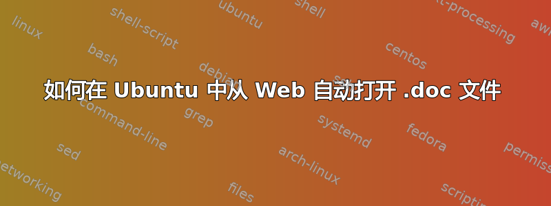 如何在 Ubuntu 中从 Web 自动打开 .doc 文件