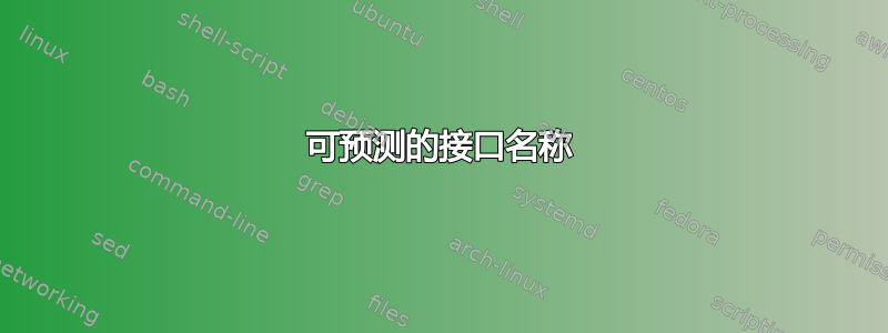 可预测的接口名称