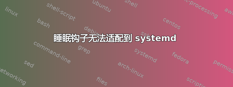 睡眠钩子无法适配到 systemd