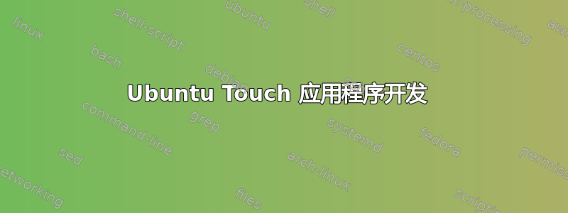 Ubuntu Touch 应用程序开发 