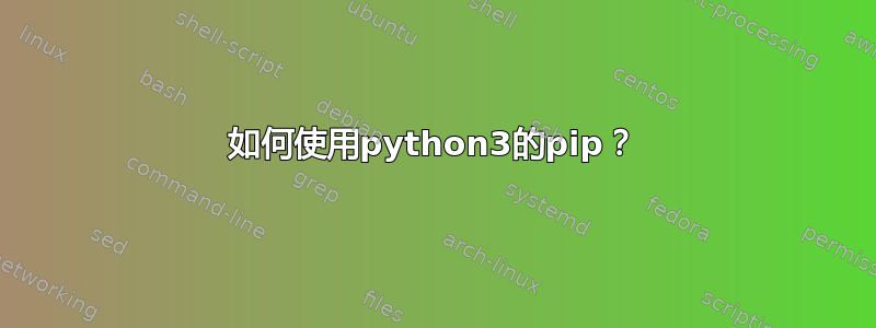 如何使用python3的pip？