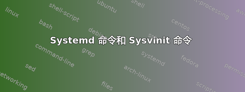 Systemd 命令和 Sysvinit 命令