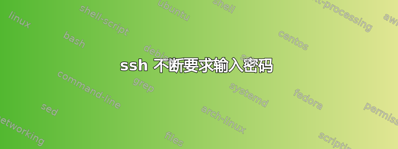 ssh 不断要求输入密码