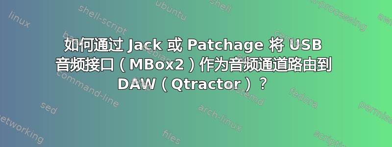 如何通过 Jack 或 Patchage 将 USB 音频接口（MBox2）作为音频通道路由到 DAW（Qtractor）？