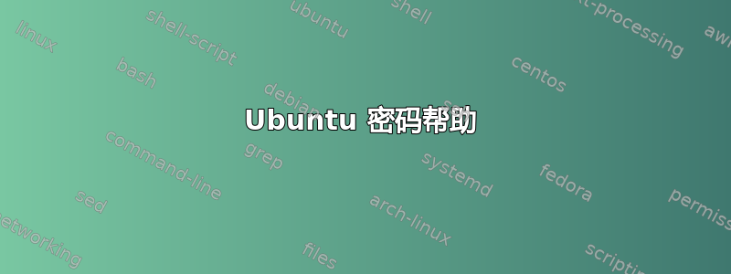 Ubuntu 密码帮助