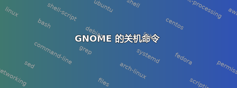 GNOME 的关机命令