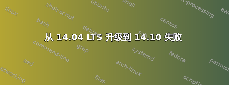 从 14.04 LTS 升级到 14.10 失败