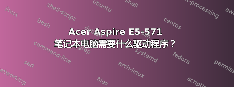 Acer Aspire E5-571 笔记本电脑需要什么驱动程序？