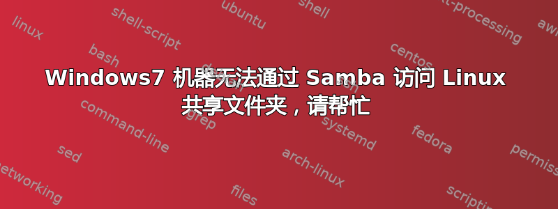 Windows7 机器无法通过 Samba 访问 Linux 共享文件夹，请帮忙