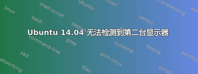 Ubuntu 14.04 无法检测到第二台显示器