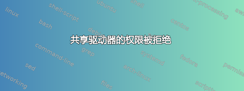 共享驱动器的权限被拒绝