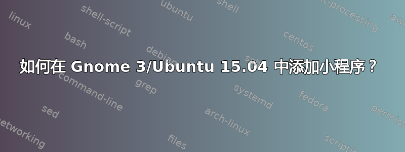 如何在 Gnome 3/Ubuntu 15.04 中添加小程序？