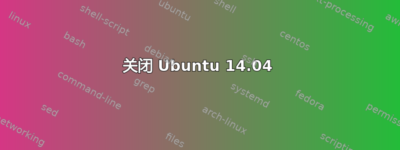 关闭 Ubuntu 14.04