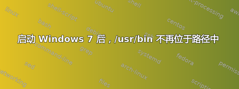 启动 Windows 7 后，/usr/bin 不再位于路径中