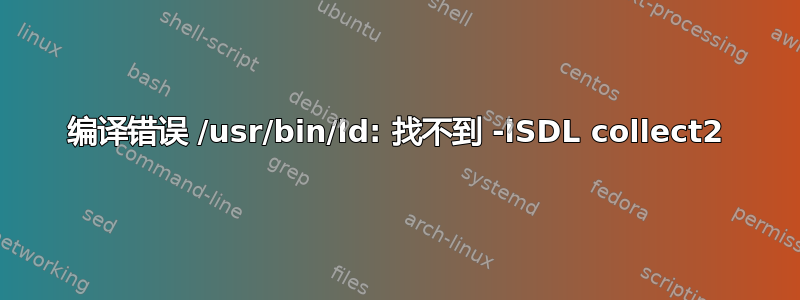 编译错误 /usr/bin/ld: 找不到 -lSDL collect2