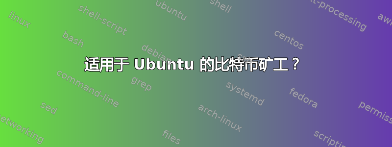 适用于 Ubuntu 的比特币矿工？