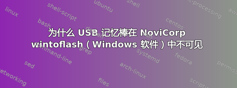 为什么 USB 记忆棒在 NoviCorp wintoflash（Windows 软件）中不可见