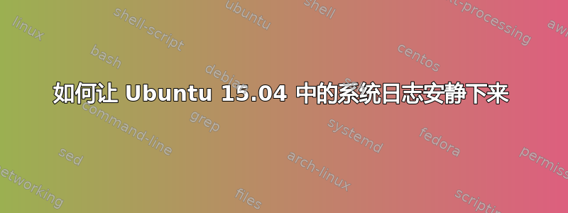 如何让 Ubuntu 15.04 中的系统日志安静下来