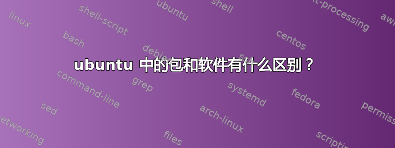 ubuntu 中的包和软件有什么区别？