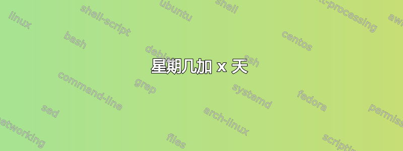 星期几加 x 天