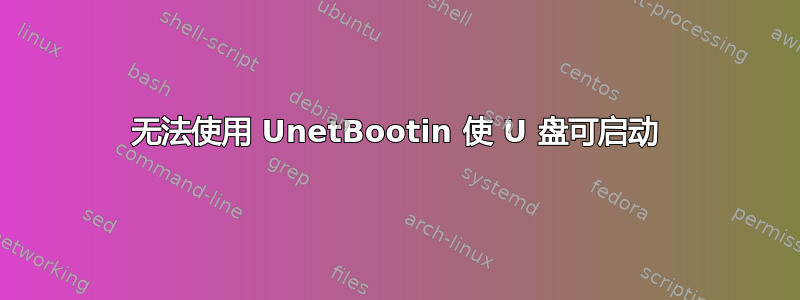 无法使用 UnetBootin 使 U 盘可启动