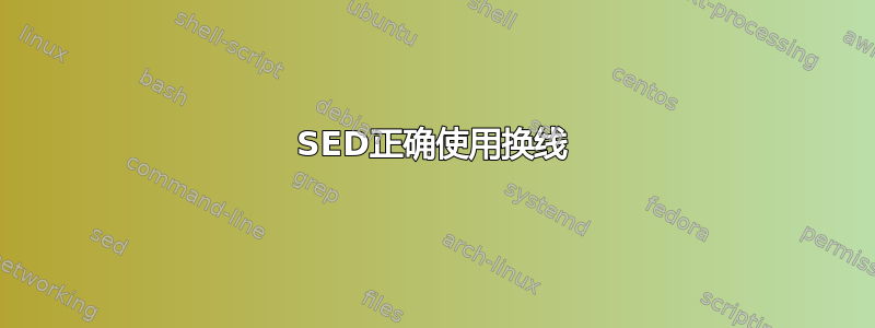 SED正确使用换线