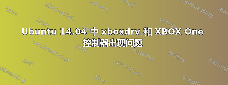 Ubuntu 14.04 中 xboxdrv 和 XBOX One 控制器出现问题