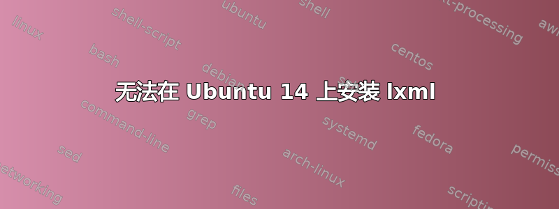 无法在 Ubuntu 14 上安装 lxml