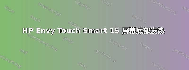 HP Envy Touch Smart 15 屏幕底部发热