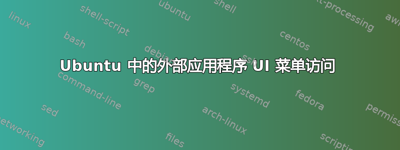 Ubuntu 中的外部应用程序 UI 菜单访问