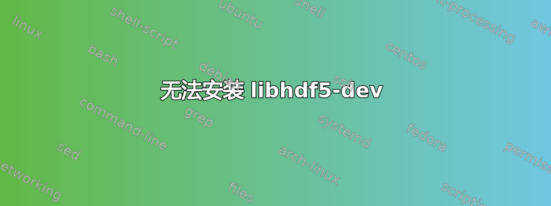 无法安装 libhdf5-dev