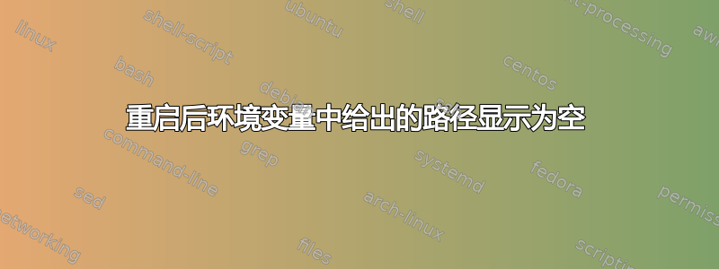 重启后环境变量中给出的路径显示为空