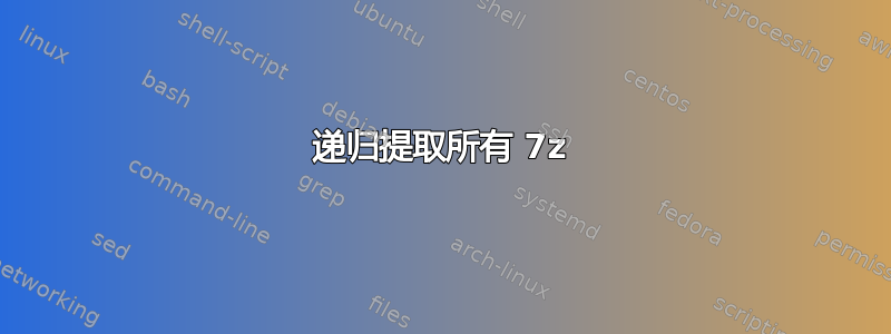 递归提取所有 7z