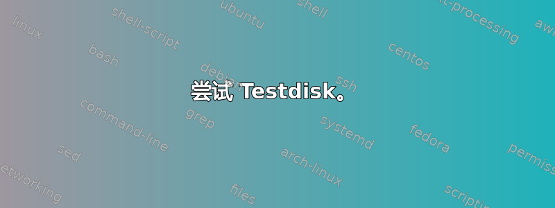 尝试 Testdisk。