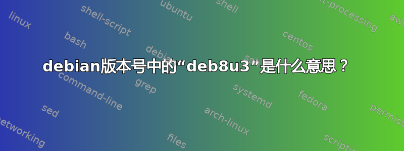 debian版本号中的“deb8u3”是什么意思？ 