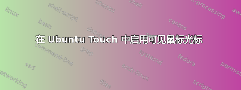 在 Ubuntu Touch 中启用可见鼠标光标