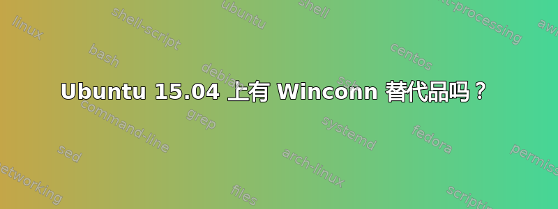 Ubuntu 15.04 上有 Winconn 替代品吗？