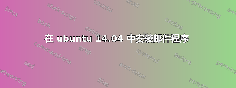 在 ubuntu 14.04 中安装邮件程序