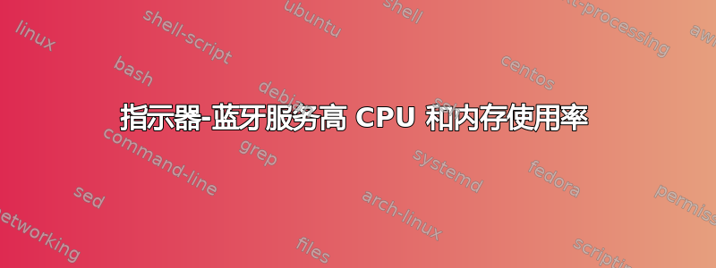 指示器-蓝牙服务高 CPU 和内存使用率