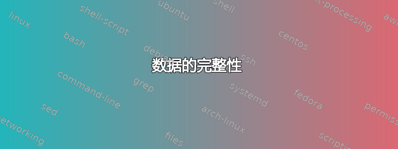 数据的完整性