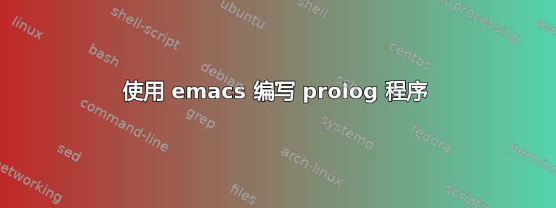 使用 emacs 编写 prolog 程序