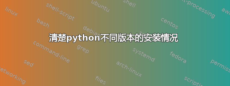 清楚python不同版本的安装情况