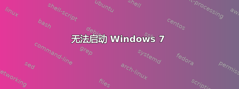 无法启动 Windows 7