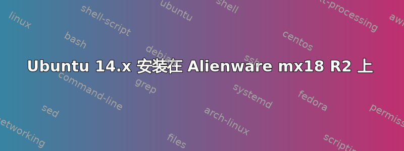 Ubuntu 14.x 安装在 Alienware mx18 R2 上