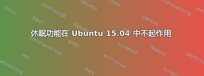 休眠功能在 Ubuntu 15.04 中不起作用