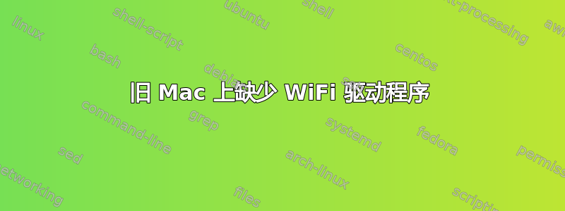 旧 Mac 上缺少 WiFi 驱动程序