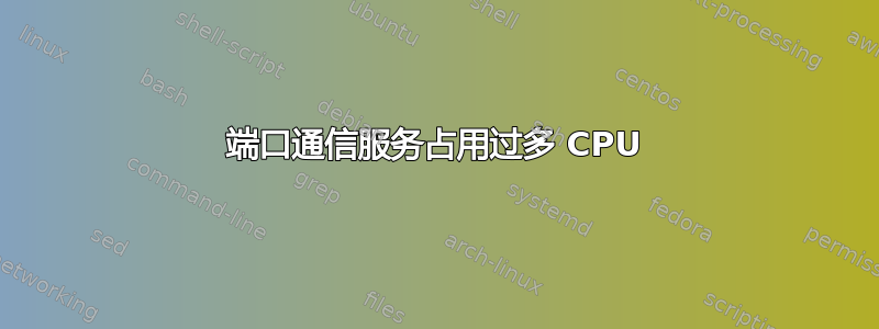 端口通信服务占用过多 CPU