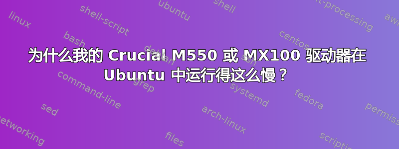 为什么我的 Crucial M550 或 MX100 驱动器在 Ubuntu 中运行得这么慢？