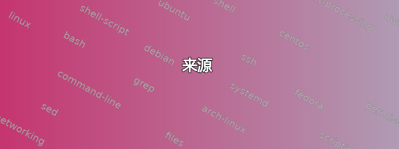 来源